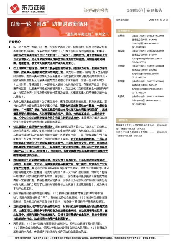 以新一轮“国改”助推财政新循环
