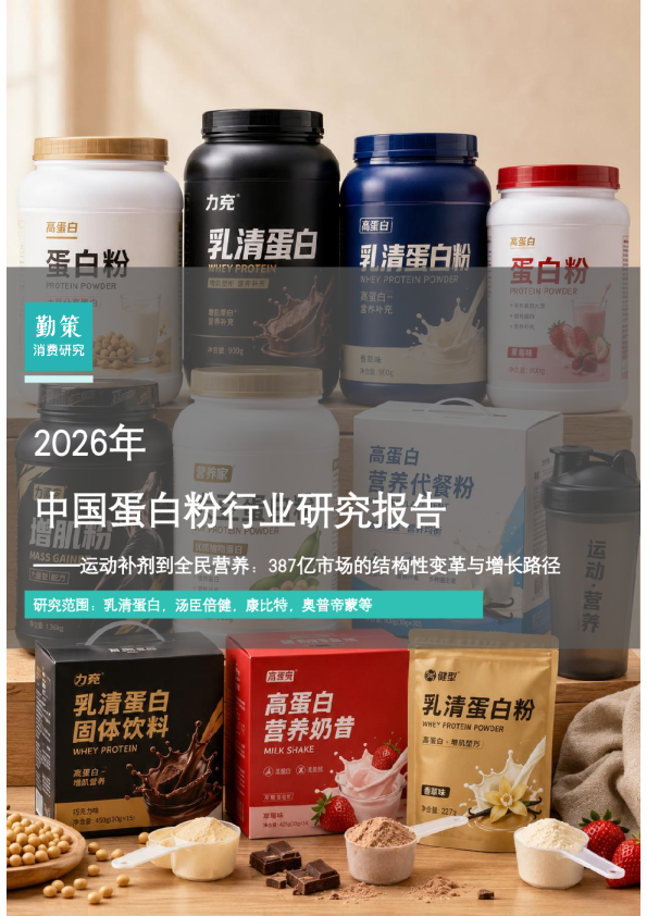 2026年中国蛋白粉行业研究报告——运动补剂到全民营养：387亿市场的结构性变革与增长路径力型配方