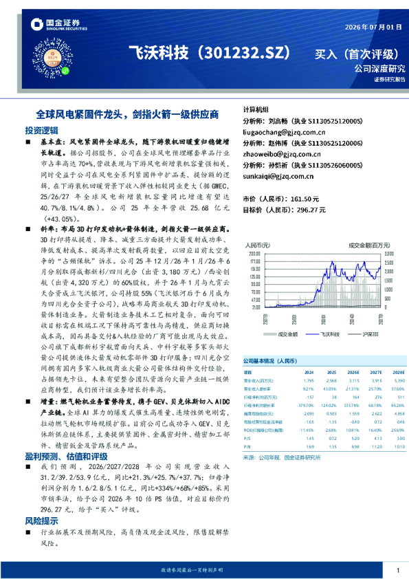 全球风电紧固件龙头，剑指火箭一级供应商