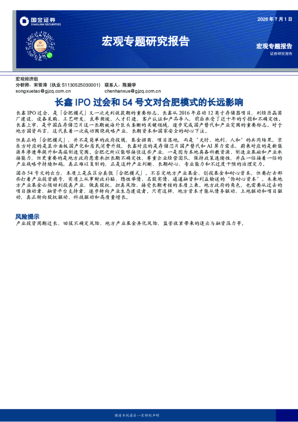 宏观专题研究报告：长鑫IPO过会和54号文对合肥模式的长远影响