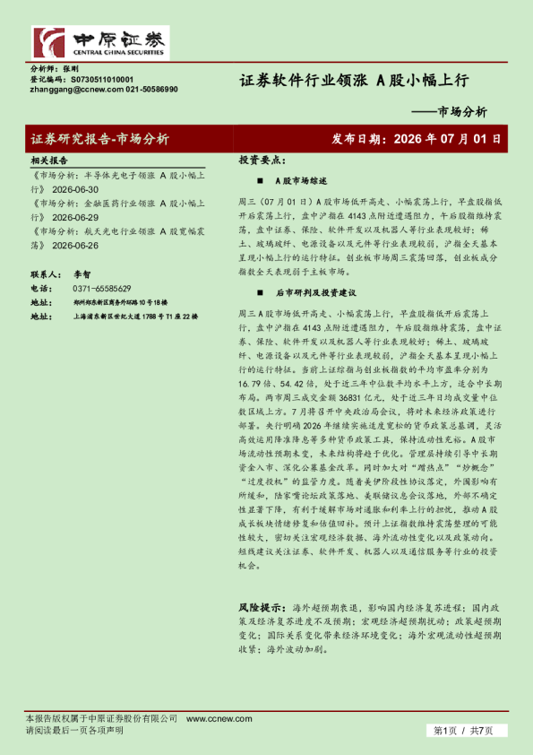 市场分析：证券软件行业领涨 A股小幅上行