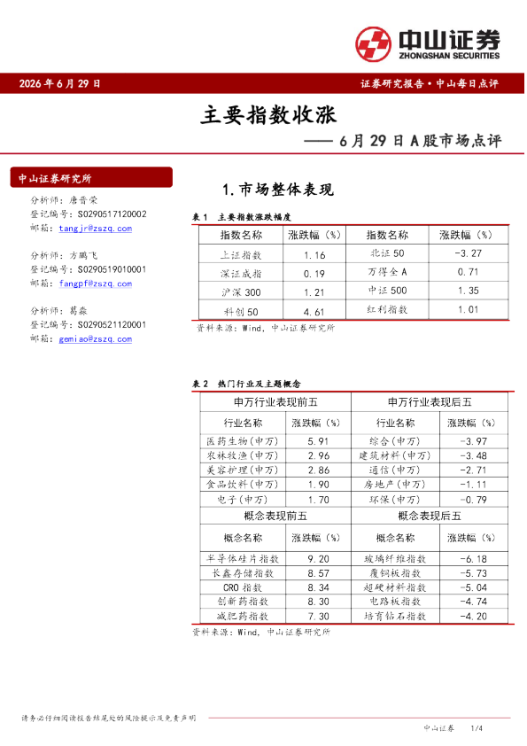 6月29日A股市场点评：主要指数收涨