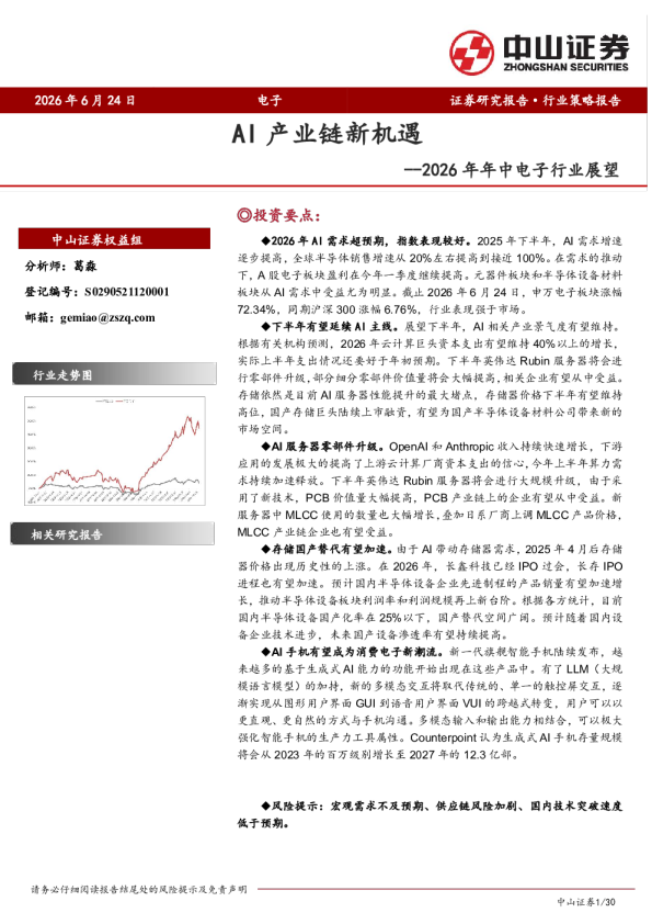 2026年年中电子行业展望：AI产业链新机遇