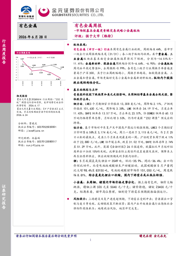 有色金属行业周报：市场较基本金属更青睐交易战略小金属板块