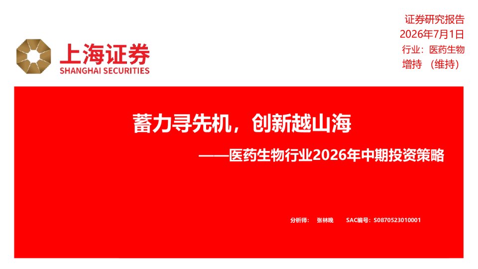 医药生物行业2026年中期投资策略：蓄力寻先机，创新越山海