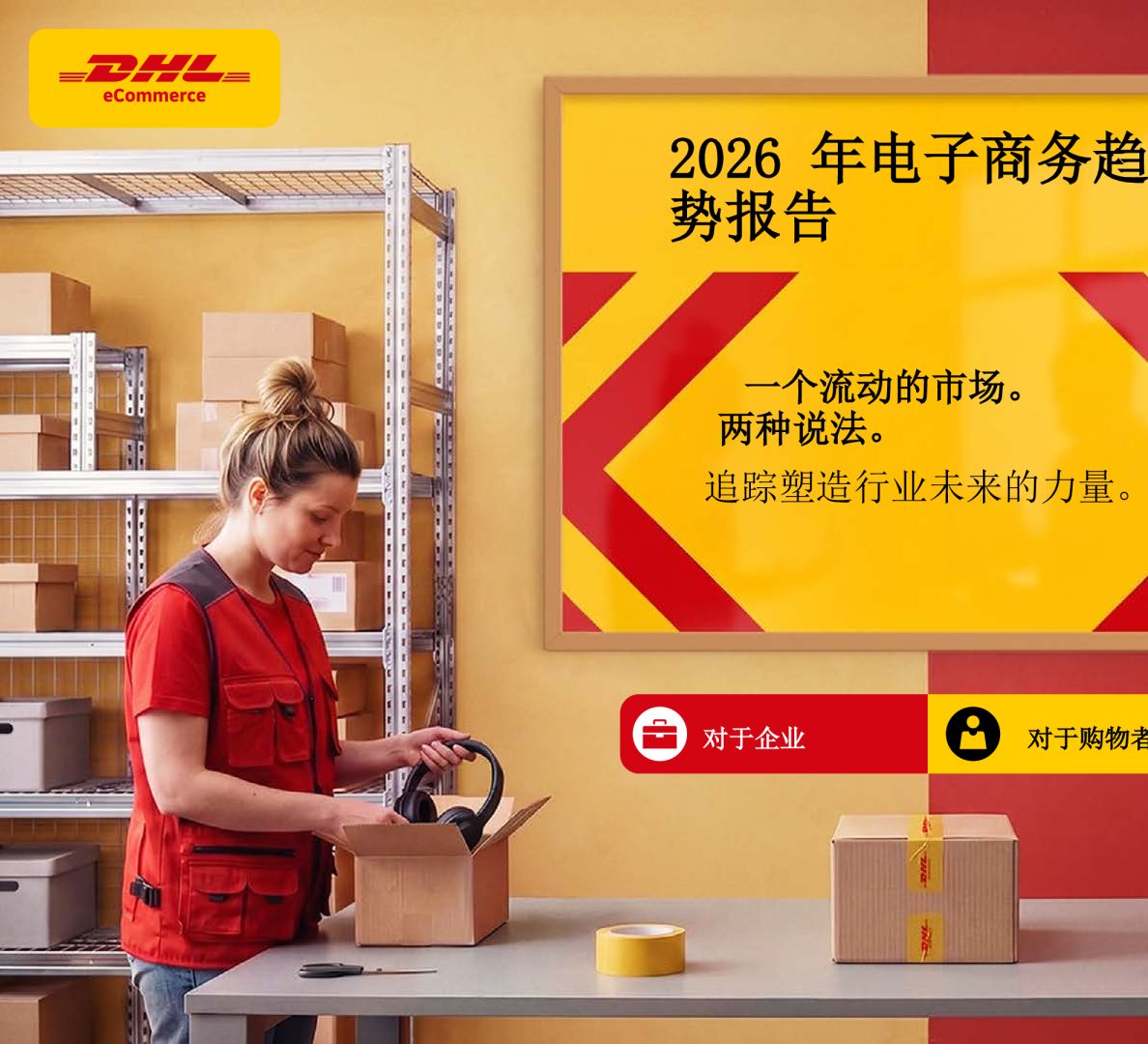 2026年全球电子商务行业趋势报告供需双视角洞悉行业未来发展驱动因素(英译中)