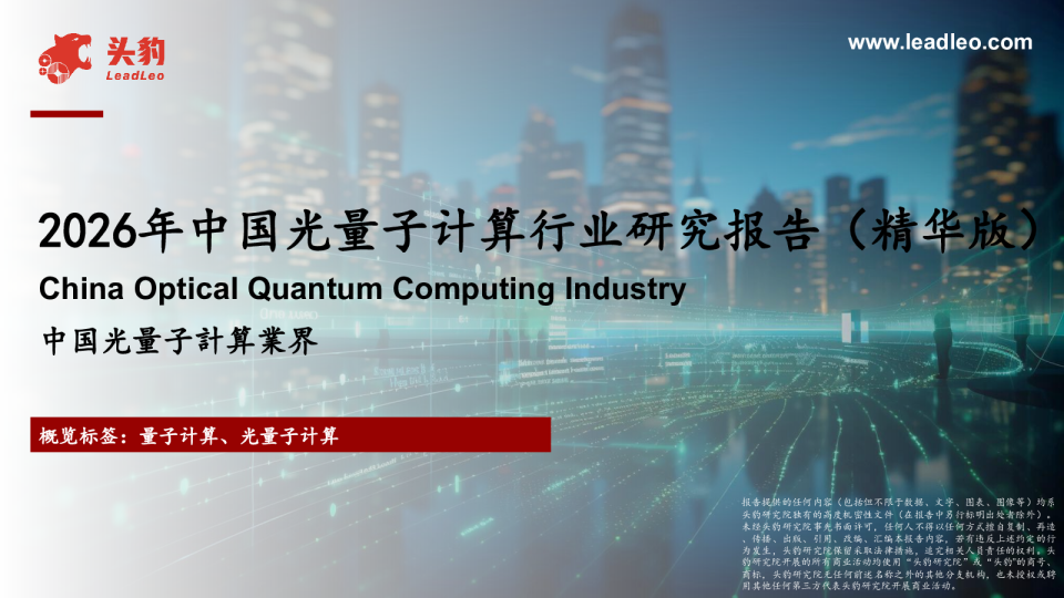 中国光量子计算业界2026年中国光量子计算行业研究报告（精华版）