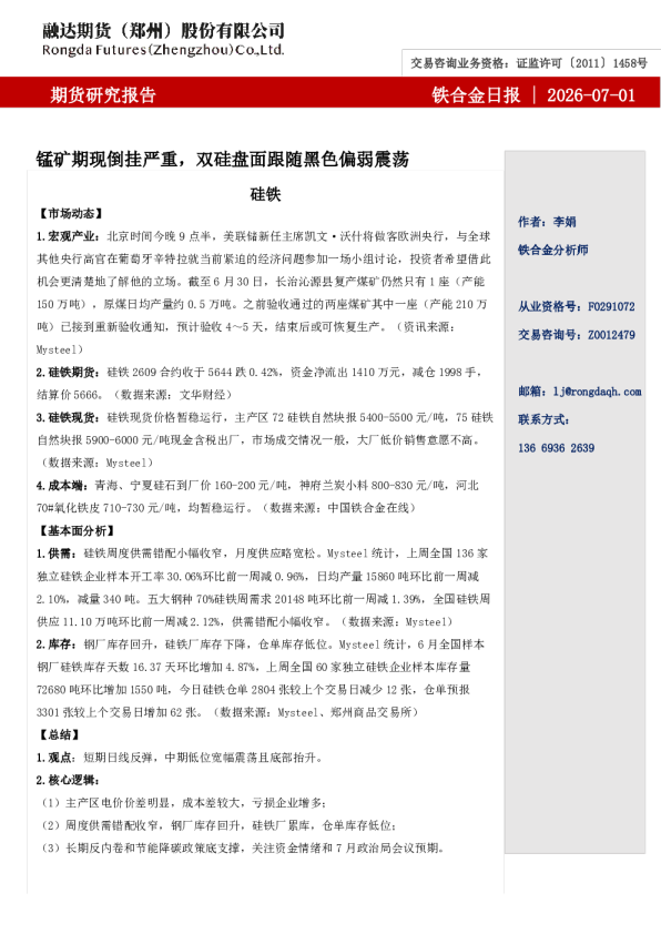 铁合金日报-锰矿期现倒挂严重，双硅盘面跟随黑色偏弱震荡
