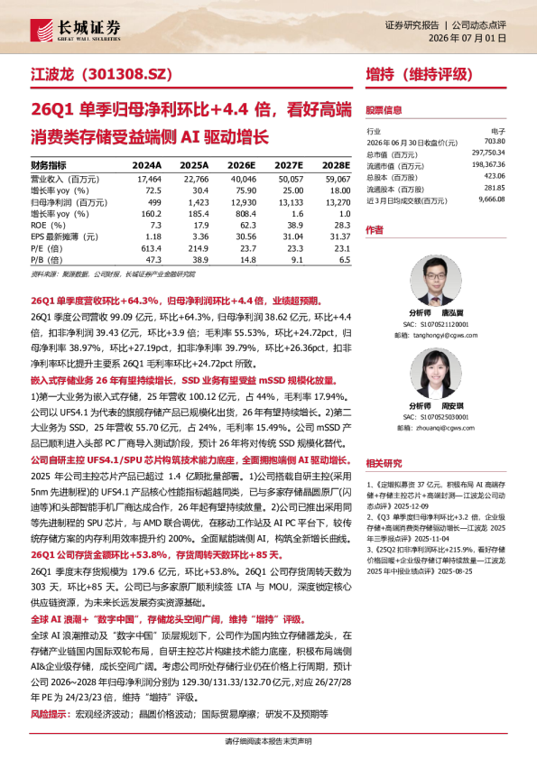 26Q1单季归母净利环比+4.4倍，看好高端消费类存储受益端侧AI驱动增长