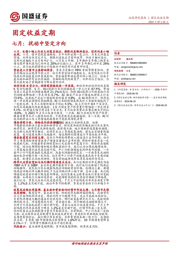 固定收益定期：七月：扰动中坚定方向
