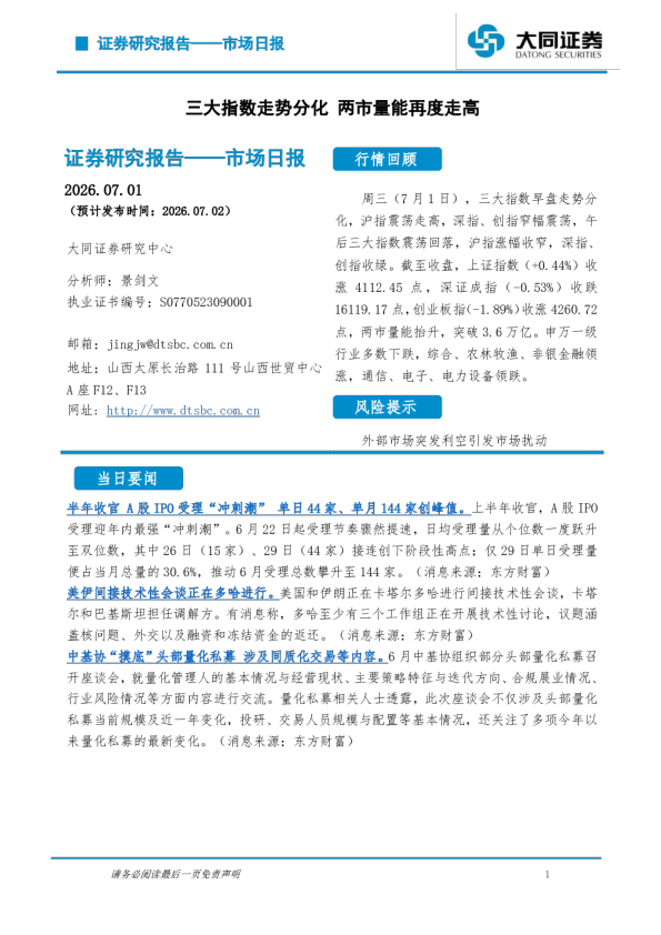 市场日报：三大指数走势分化 两市量能再度走高