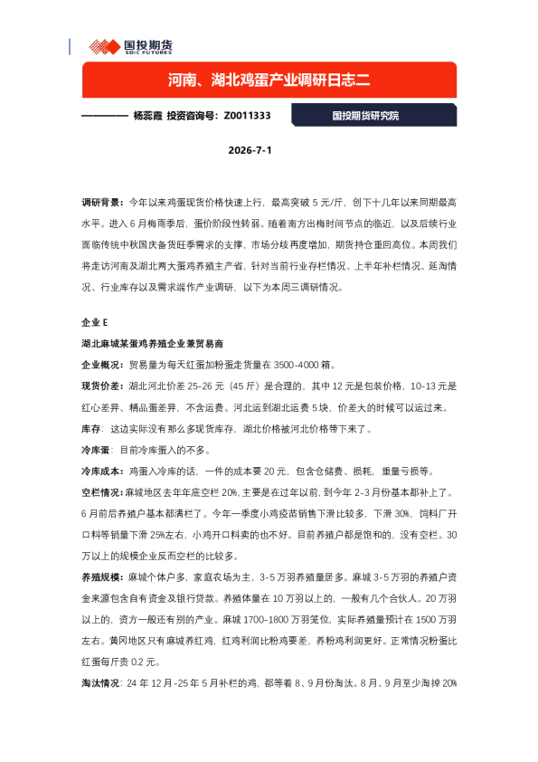河南、湖北鸡蛋产业调研日志二