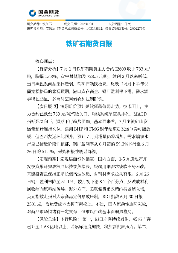铁矿石期货日报