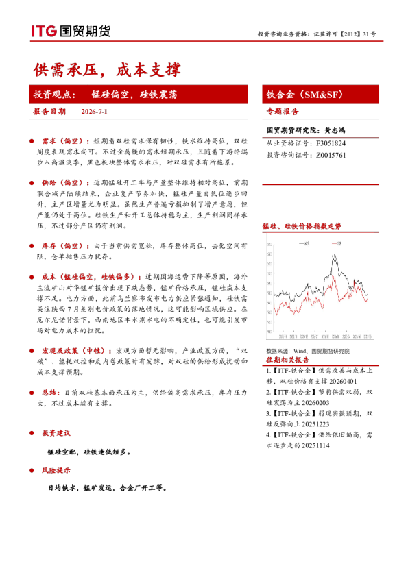 铁合金（SM&SF）专题报告：供需承压，成本支撑