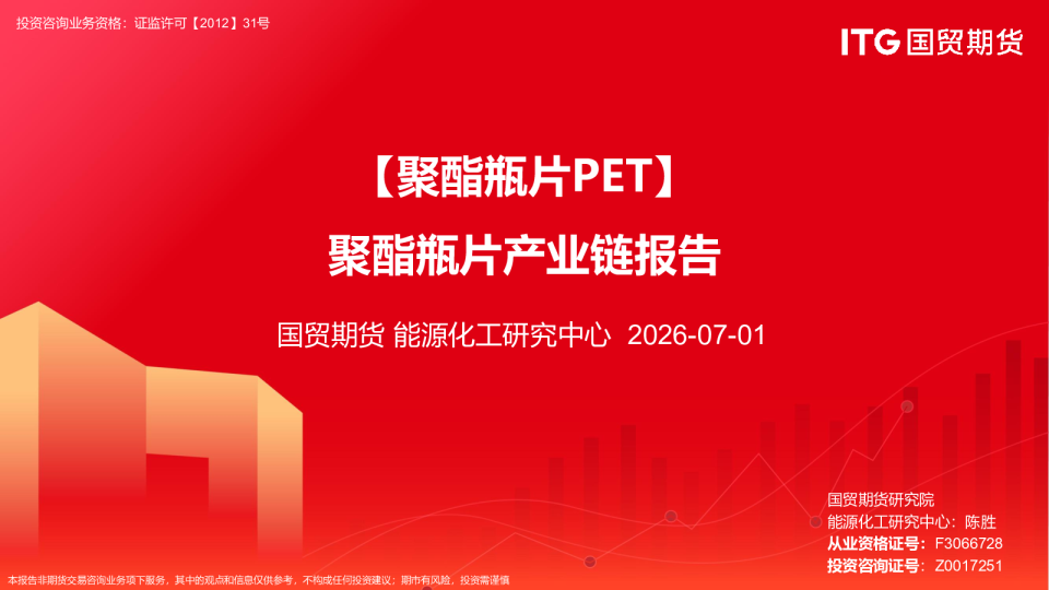 【聚酯瓶片PET】聚酯瓶片产业链报告