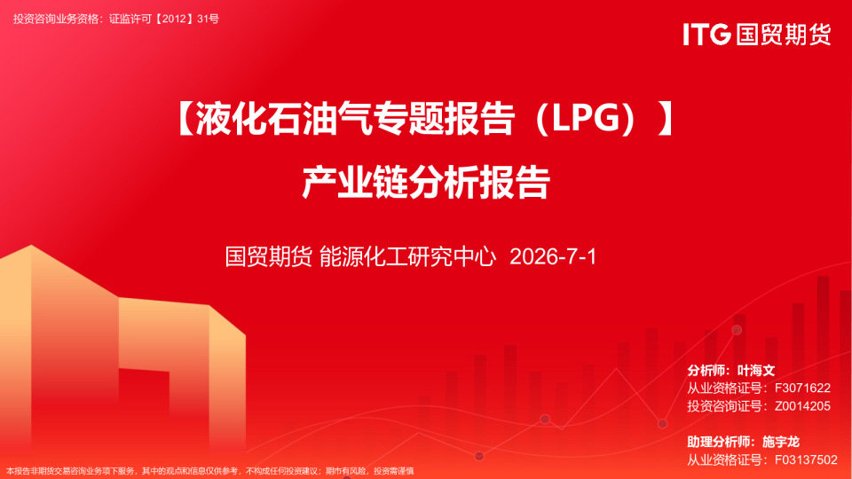 【液化石油气专题报告（LPG）】产业链分析报告