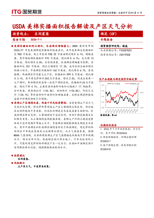 棉花（CF）专题报告：USDA美棉实播面积报告解读及产区天气分析