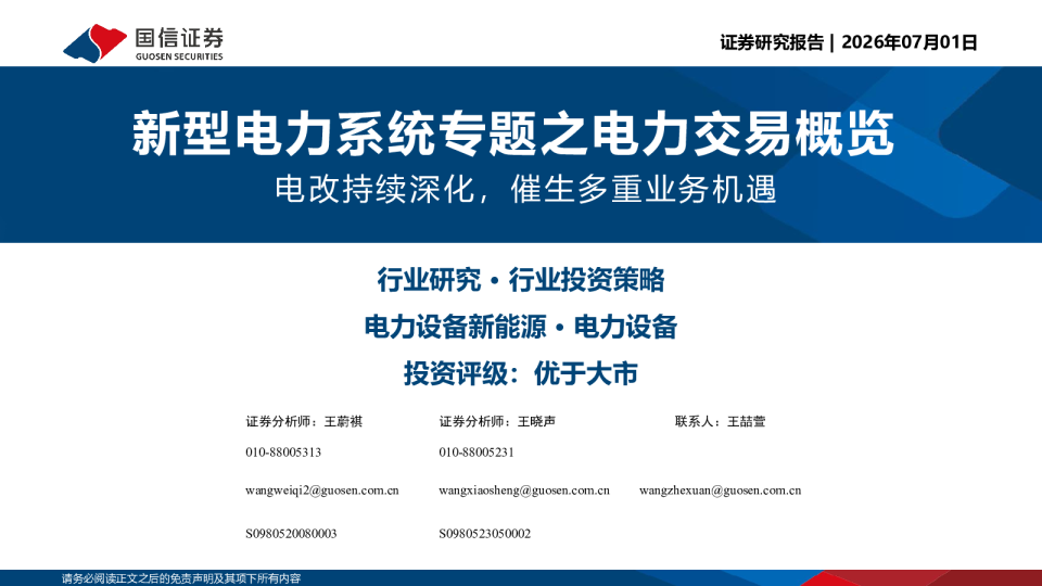 新型电力系统专题之电力交易概览：电改持续深化，催生多重业务机遇