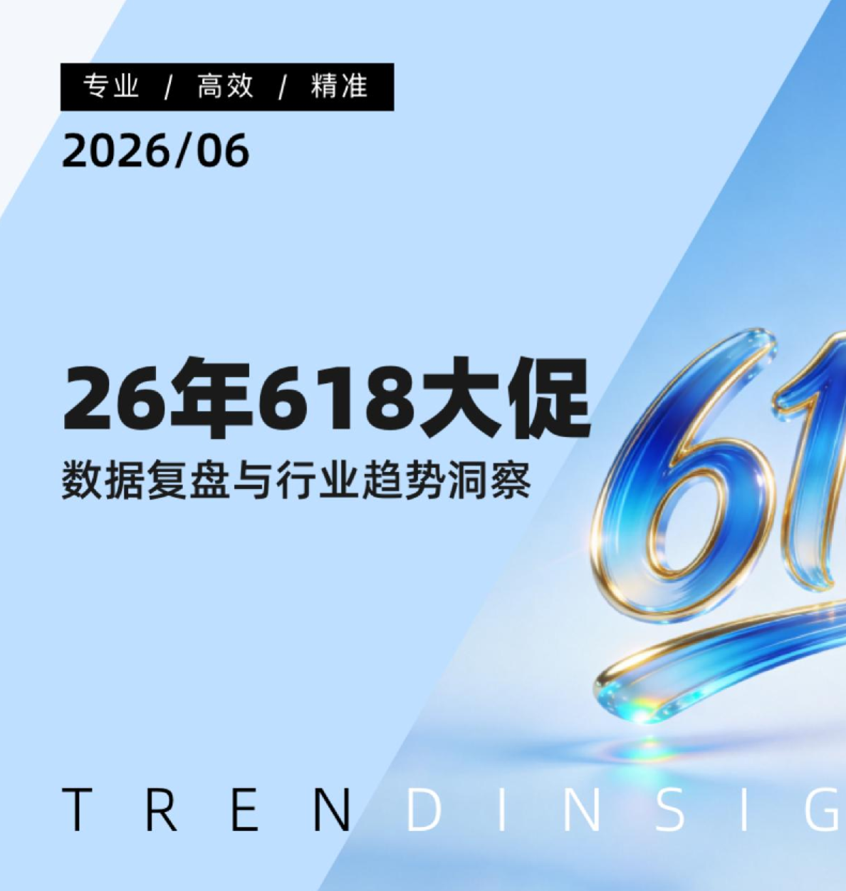 26年618大促数据复盘与行业趋势洞察