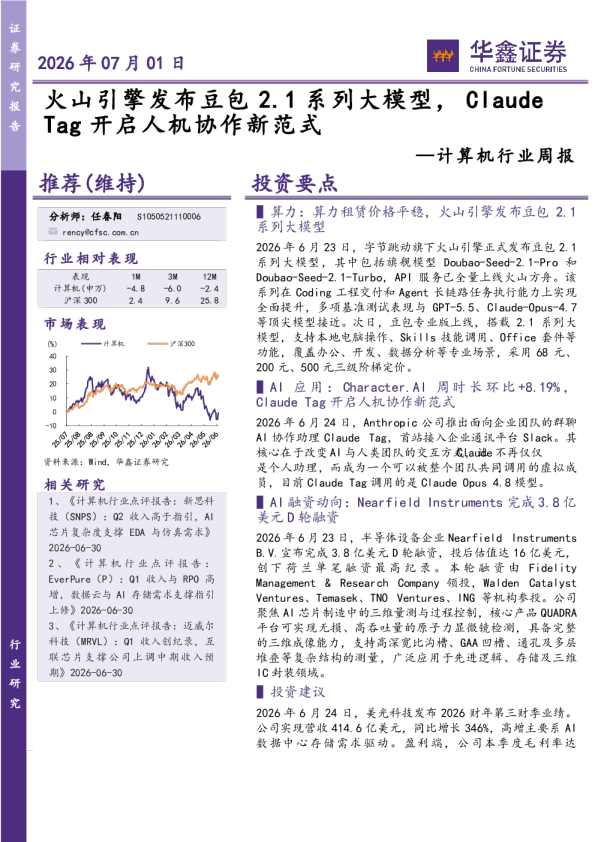 计算机行业周报：火山引擎发布豆包2.1系列大模型，Claude Tag开启人机协作新范式