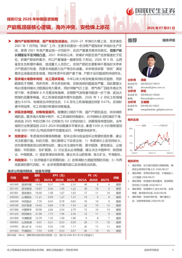 煤炭行业2026年中期投资策略：产能瓶颈是核心逻辑，海外冲突、安检锦上添花