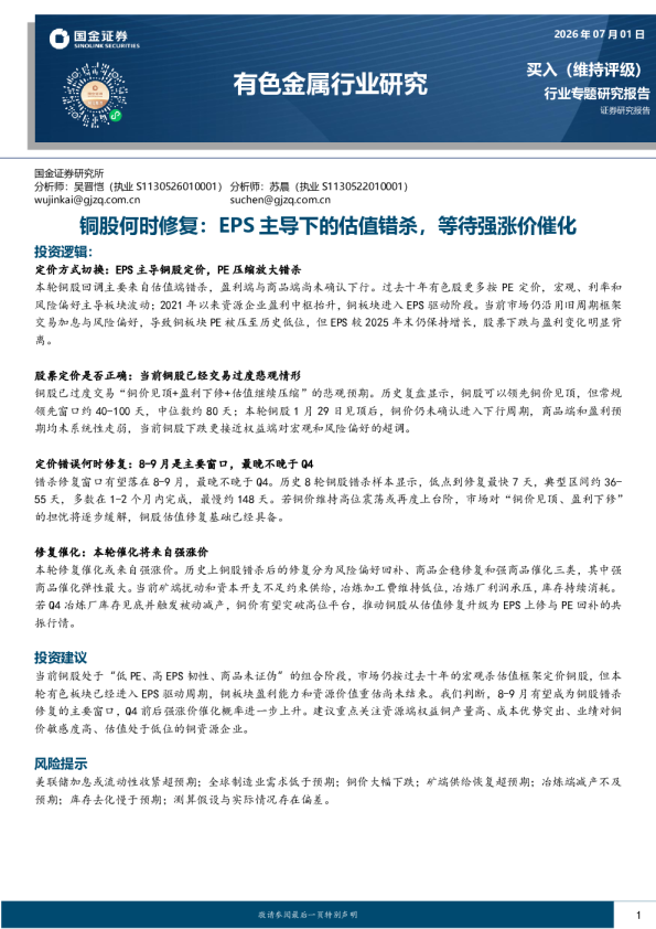 有色金属行业研究：铜股何时修复：EPS主导下的估值错杀，等待强涨价催化