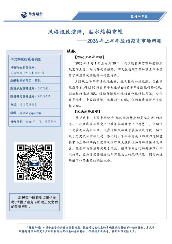 2026年上半年股指期货市场回顾：风格极致演绎，贴水结构重塑