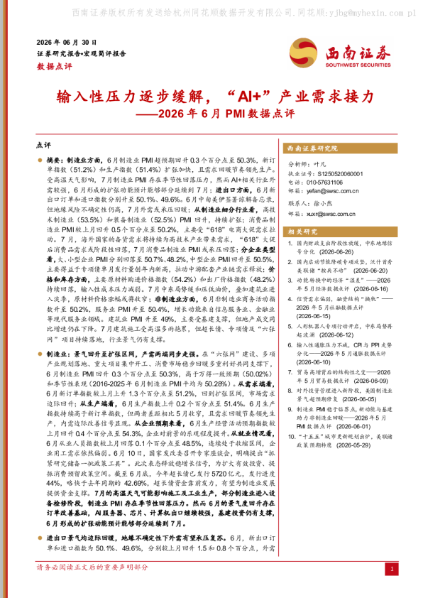 输入性压力逐步缓解，“AI+”产业需求接力——2026年6月PMI数据点评