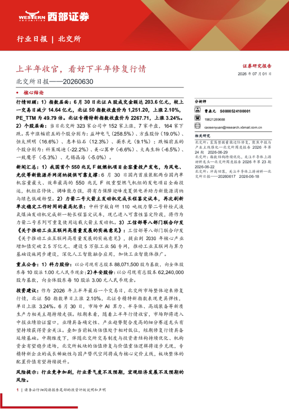 北交所日报上半年收官看好下半年修复行情