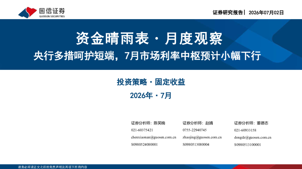 资金晴雨表・月度观察 央行多措呵护短端，7月市场利率中枢预计小幅下行