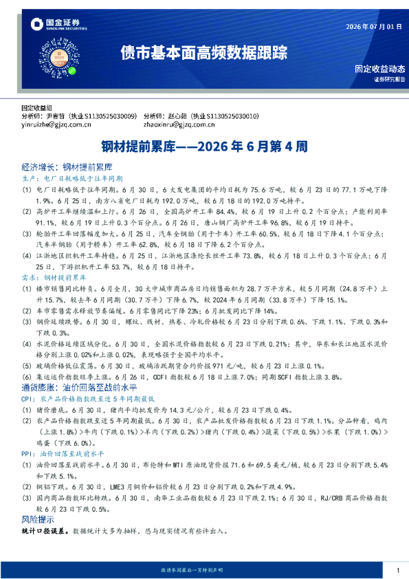债市基本面高频数据跟踪：钢材提前累库——2026年6月第4周