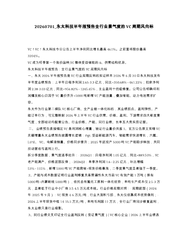 永太科技半年报预告全行业景气度的VC周期风向标
