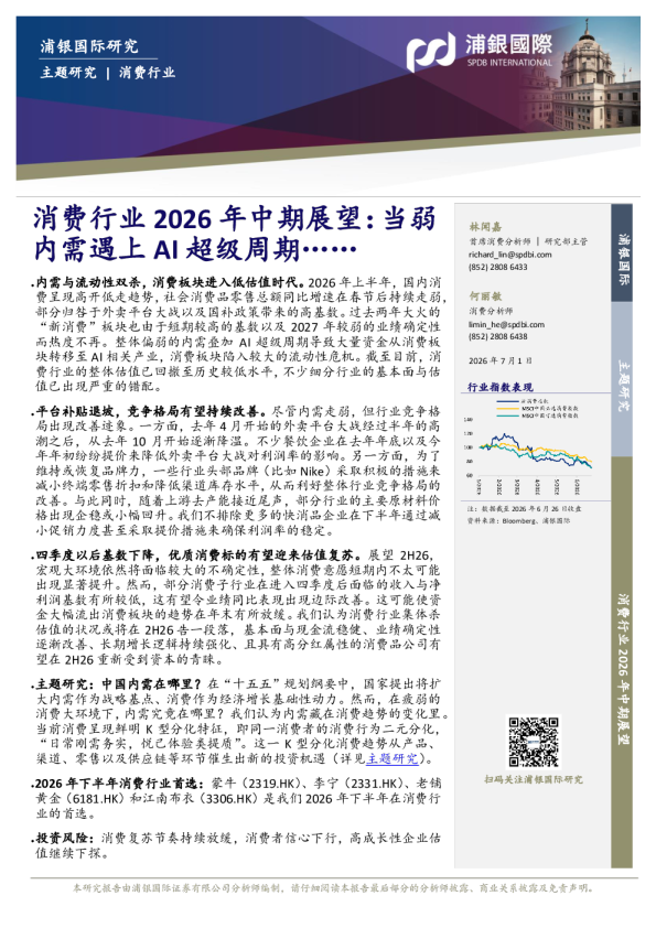 消费行业2026年中期展望：当弱内需遇上AI超级周期……