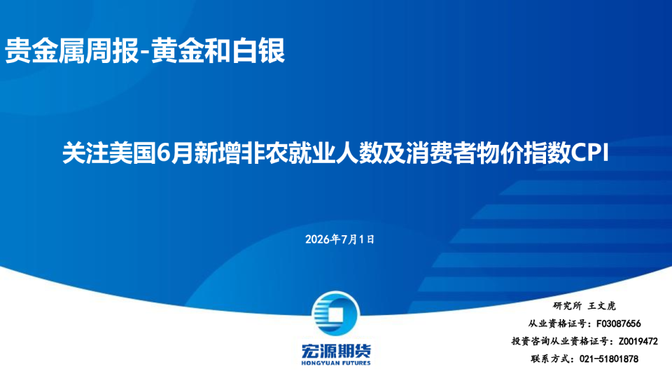 贵金属周报-黄金和白银 关注美国6月新增非农就业人数及消费者物价指数CPI