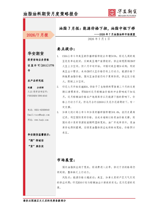 2026年7月油脂油料市场展望