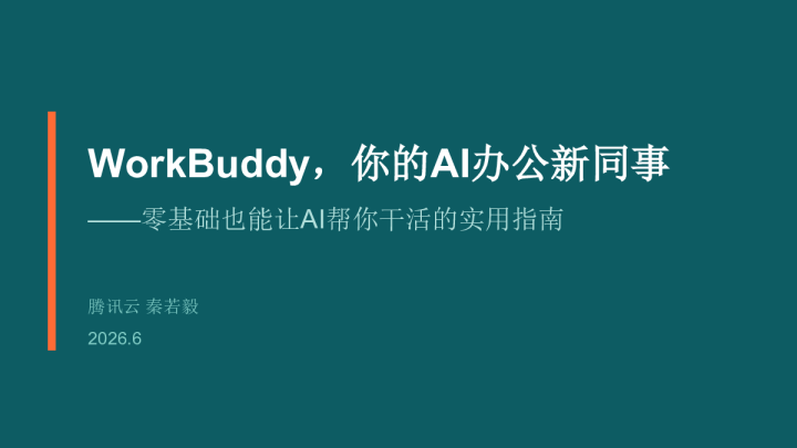 WorkBuddy—零基础也能让AI帮你干活的实用指南