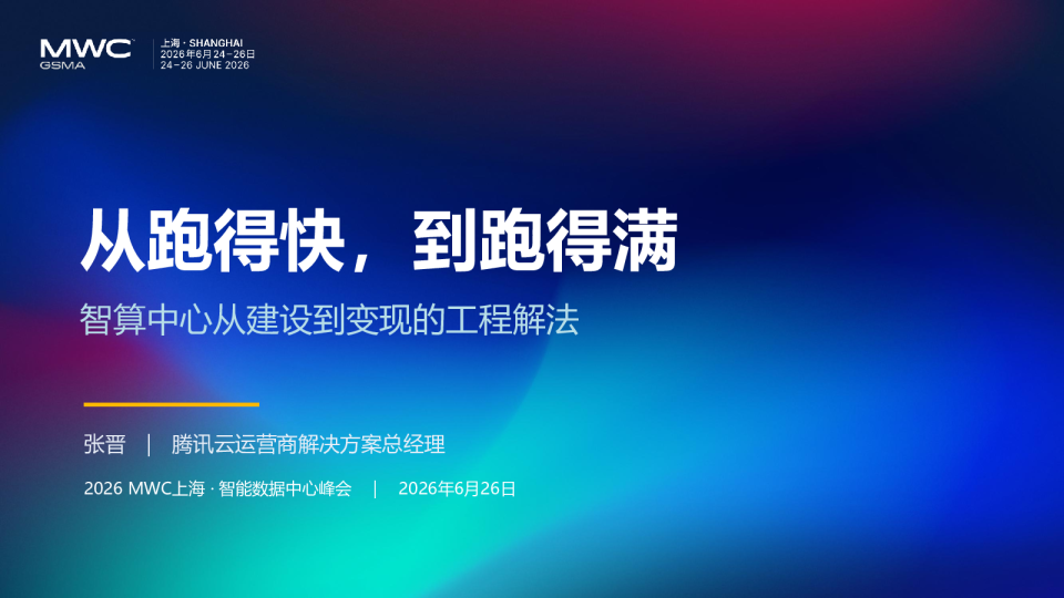 从跑得快，到跑得满：智算中心从建设到变现的工程解法