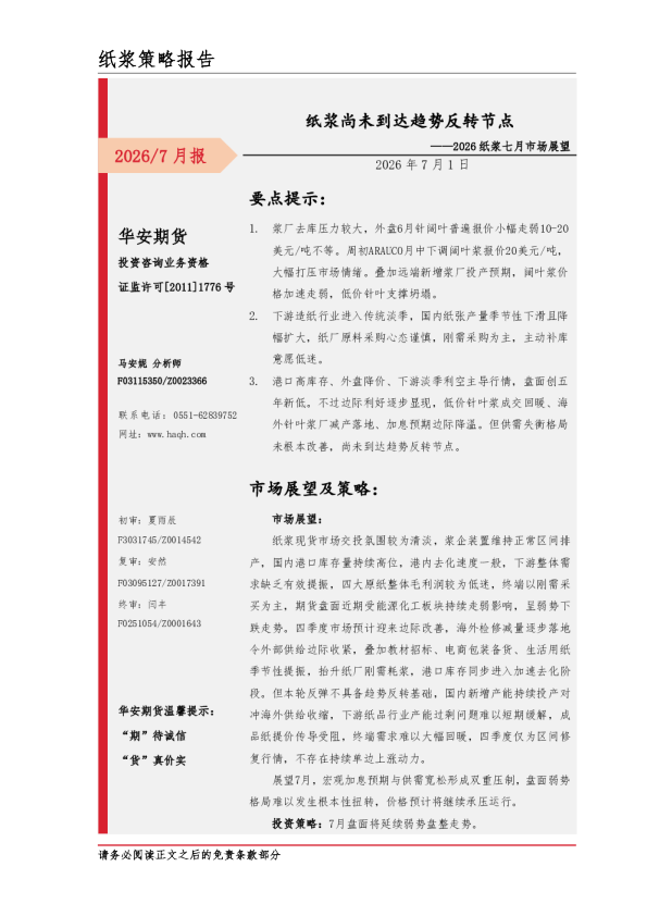 2026纸浆七月市场展望 纸浆尚未到达趋势反转节点