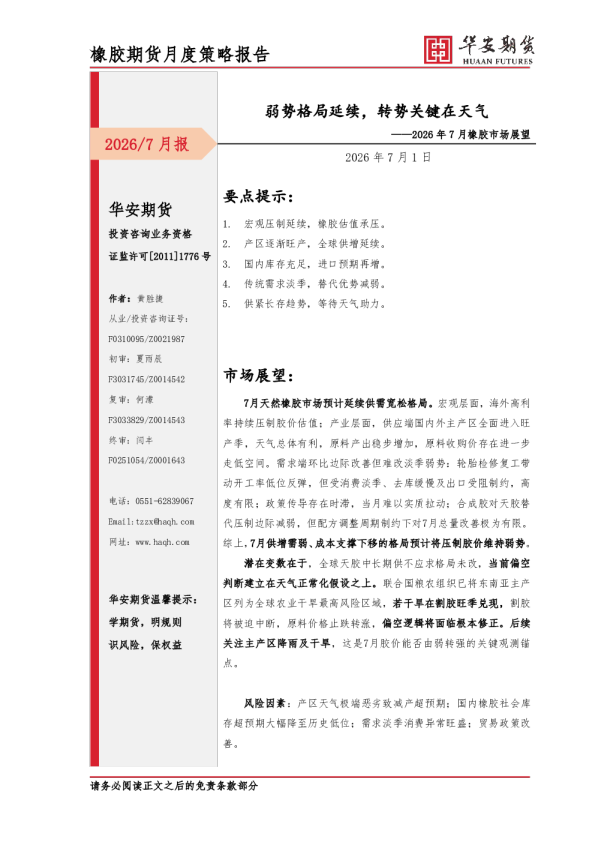 2026年7月橡胶市场展望