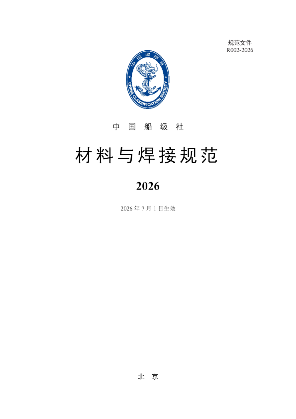 材料与焊接规范：2026
