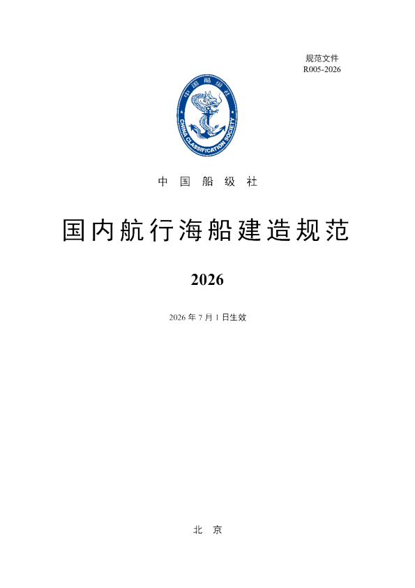 国内航行海船建造规范
