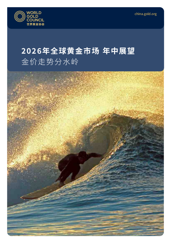 2026年全球黄金市场年中展望