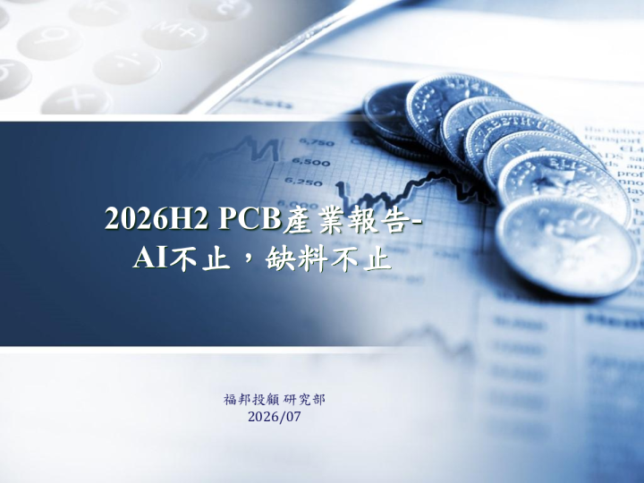 2026年下半年PCB产业报告：AI不止，缺料不止