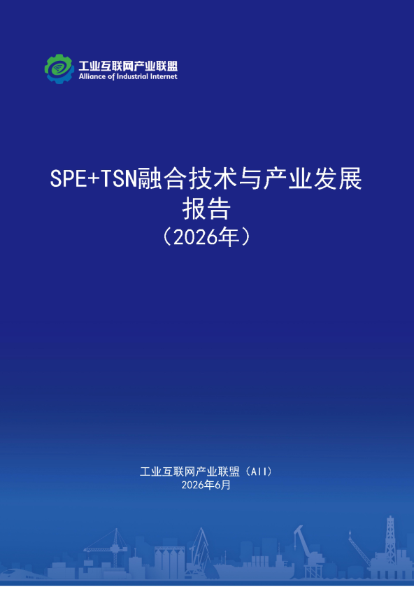 SPE+TSN 融合技术与产业发展报告（2026年）