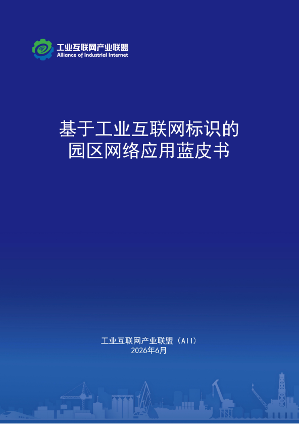 基于工业互联网标识的园区网络应用蓝皮书