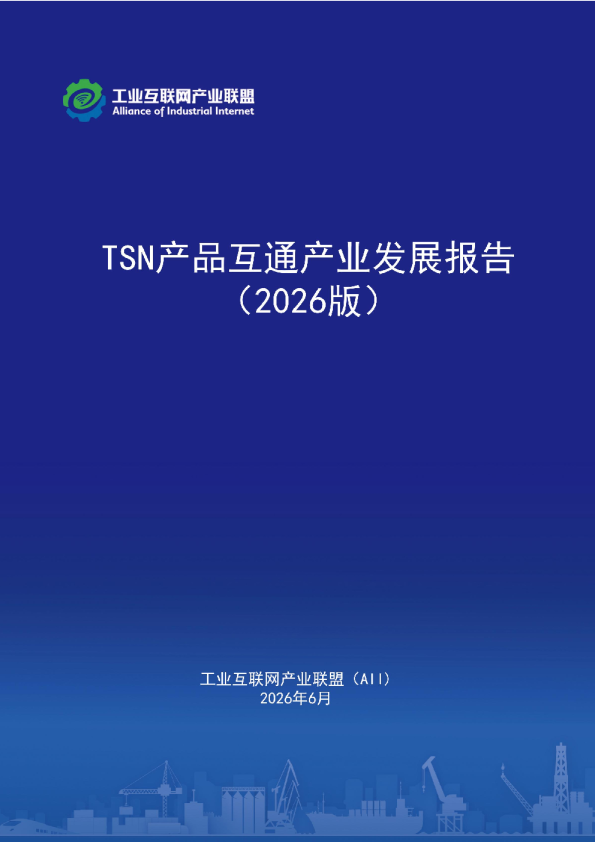 TSN产品互通产业发展报告（2026版）