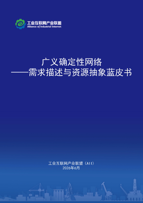 广义确定性网络——需求描述与资源抽象蓝皮书（2026年）