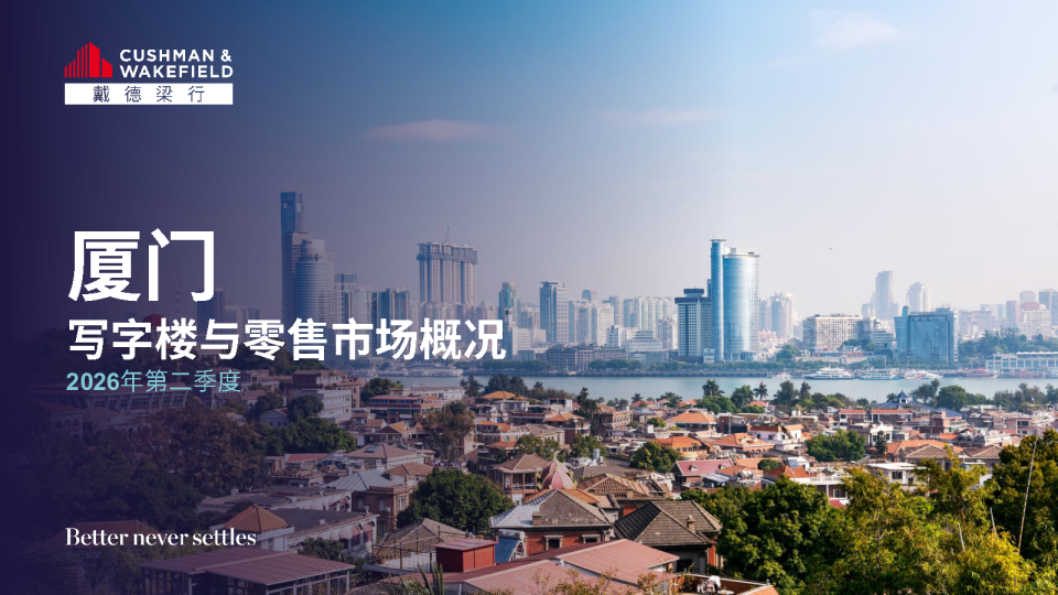 2026年二季度厦门写字楼零售市场报告