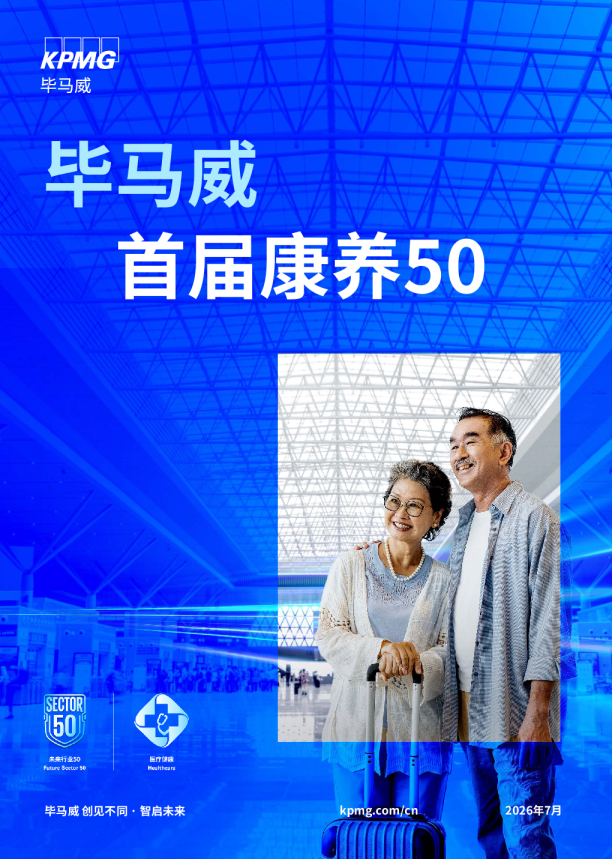 毕马威首届康养50报告