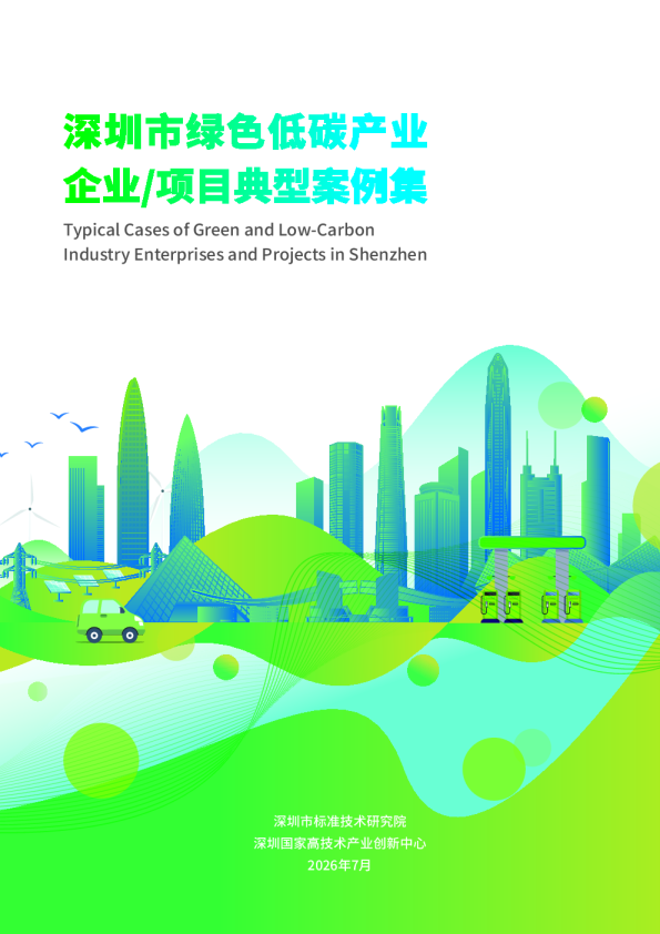 深圳绿色低碳产业企业项目典型案例